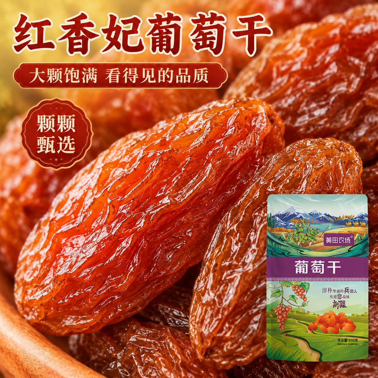 香妃葡萄干新疆提子干大颗粒休闲食品零食酸甜可口有嚼劲产地直发
