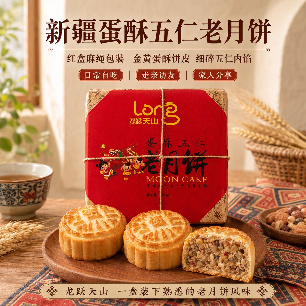 新疆老味道蛋酥五仁月饼红色麻绳包装送礼走亲访友特产馕饼糕点