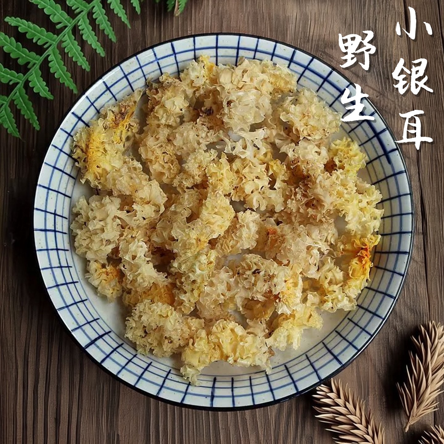 神农架椴木野生小银耳白木耳软糯胶质浓粘稠天然无硫熏雪耳新干货