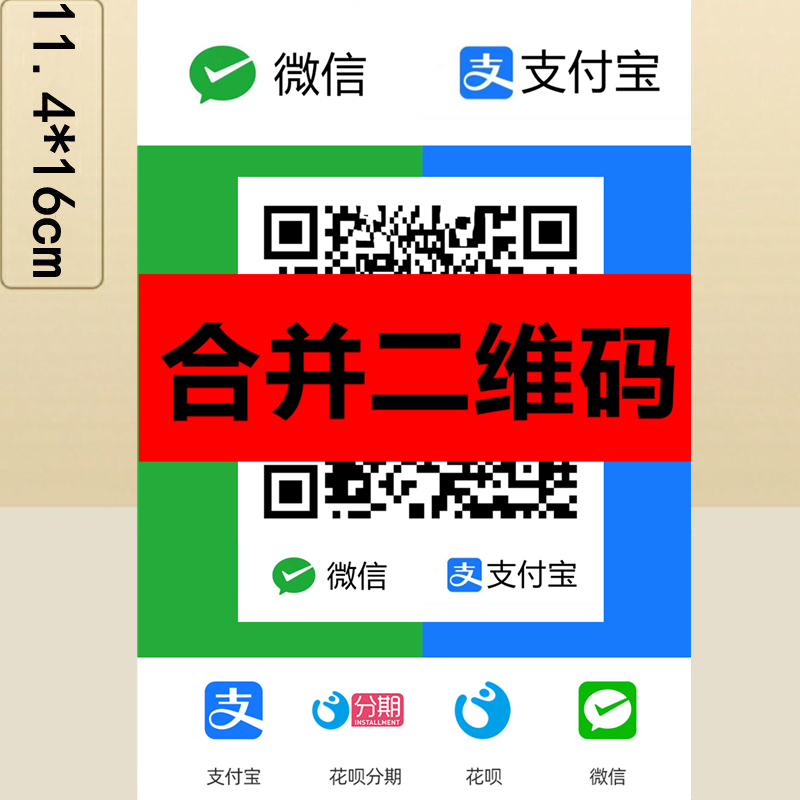 二合一收钱码微信支付宝合并二维码扫码收钱塑封贴纸收款码展示牌