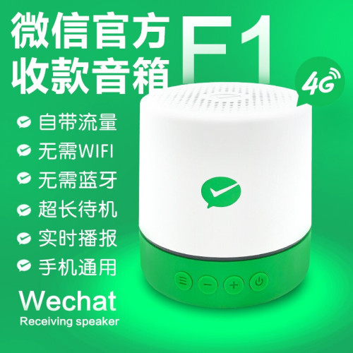 微信F1音响官方收款语音播报器自带网络4G二维码免蓝牙収款码音箱