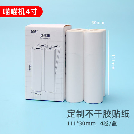 适用c1喵喵机打印纸c2宽幅111四4寸c1s错题max不干胶f1s十年f2s