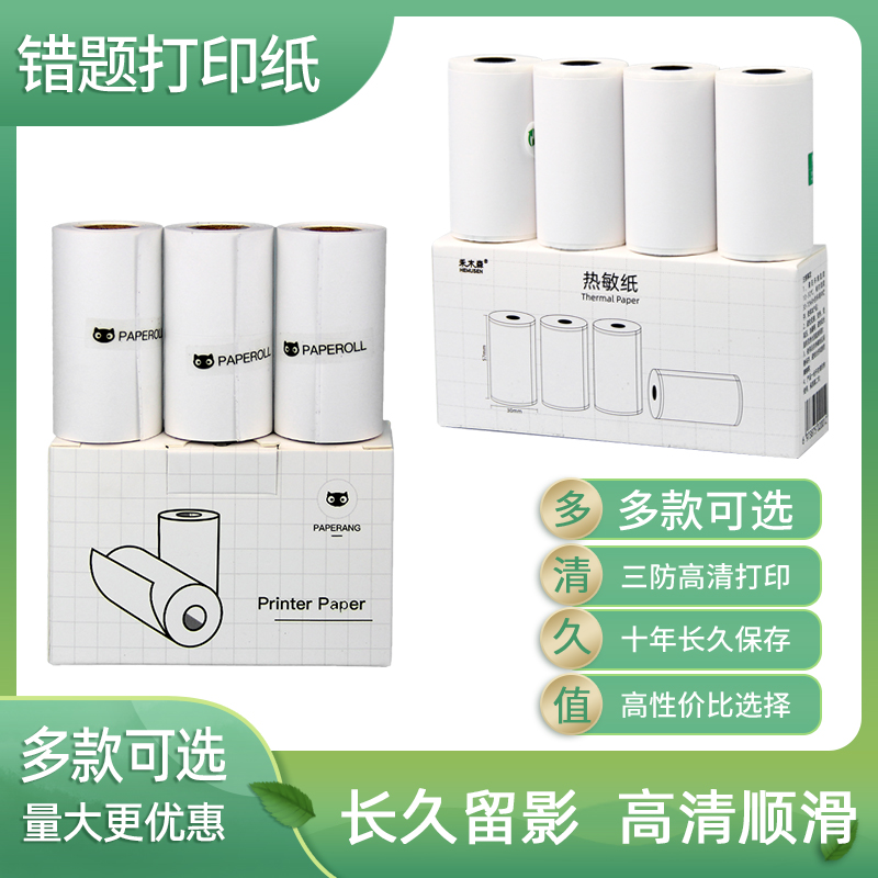喵喵机打印纸不干胶彩色透明错题