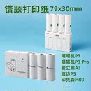 适用喵喵机p3错题打印纸p3s宽幅79 30四代80不干胶p3pro十年3寸N2