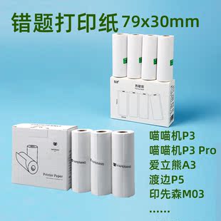 适用喵喵机p3错题打印纸p3s宽幅79 30四代80不干胶p3pro十年3寸N2