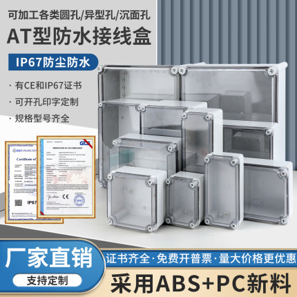 AT型透明盖户外密封防水盒室外防雨监控电源保护盒ABS塑料接线盒