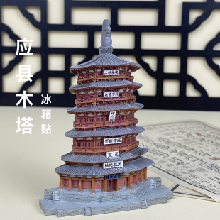山西应县木塔冰箱贴古建筑桌面摆件树脂材质磁吸毕业文创旅游纪念