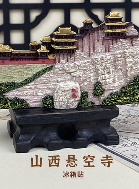 悬空寺立体冰箱贴摆件文创礼物