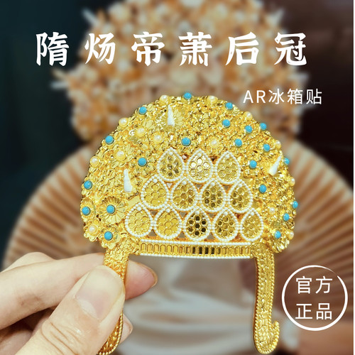 萧后冠冰箱贴扬州隋炀帝陵遗址