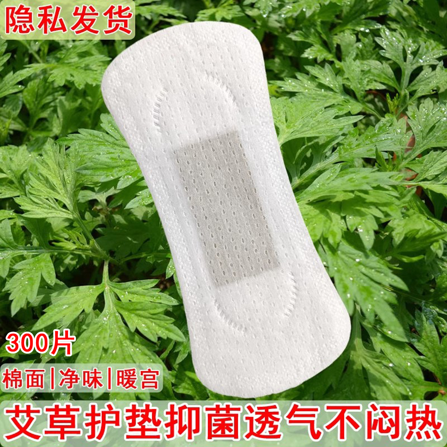 艾草护垫155mm抑菌净味透气不闷
