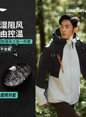 李宁外套户外CF溯丨珑壳三合一男女2025秋季新款保暖上衣AWBV089