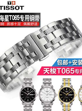 天梭机械精钢表链