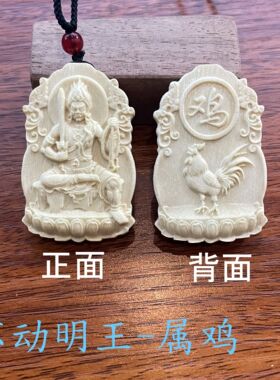 三丫虎/三丫苦/三叉虎实木雕刻本命年吊坠十二生肖（鸡）