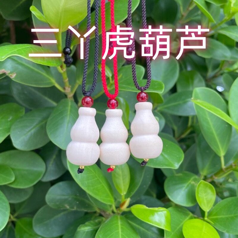 三丫虎/三叉虎/三丫苦/三叉虎/三哈虎木葫芦吊坠手工辟符(项链)