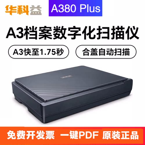 华科益A380Plus数字化平板扫描仪