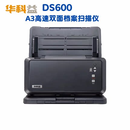 华科益DS600高速双面文件试卷档案A3扫描仪80/160支持国产系统