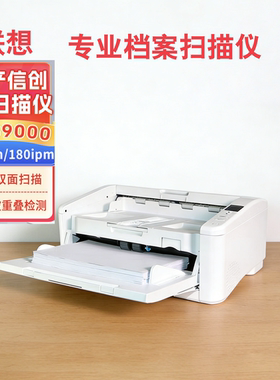 联想GSS9000国产化扫描仪信创A3/A4高速馈自动双面扫描/180ipm/