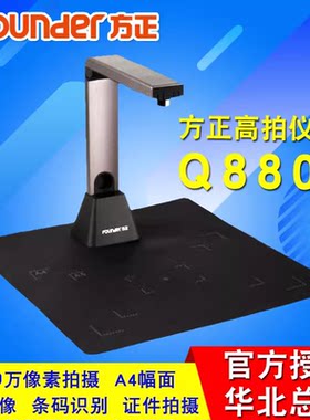 方正高拍仪Q880A4/1200万像素