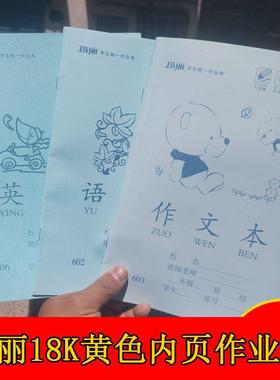 玛丽学生统一作业本18K黄色护眼内页16K练习语文英语写字作文本