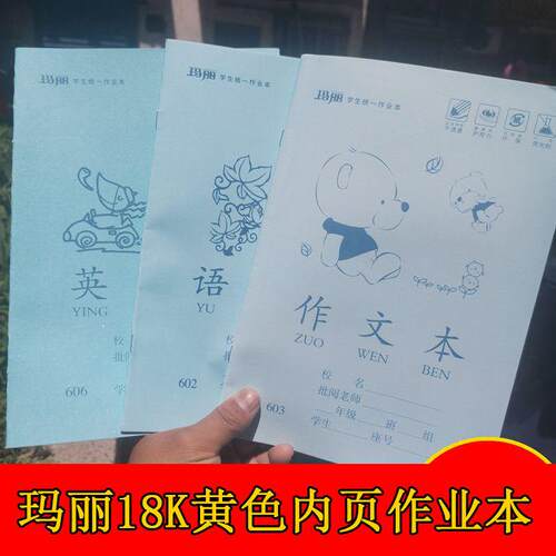 玛丽18K护眼黄色内页作业本