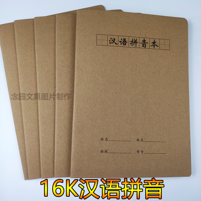 汉语拼音本牛皮纸16K大号田字本