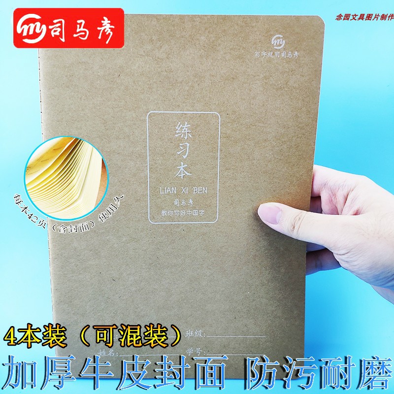 司马彦255300400格牛皮作业本
