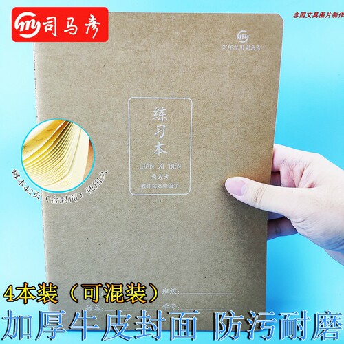 司马彦300格400格牛皮学生作业本