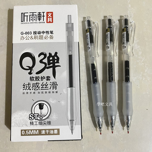 听雨轩003按动刷题中性笔ST笔头0.5mm黑色顺滑办公学生考试水性笔
