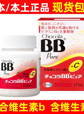 日本ChocolaBB Plus复合活性维生素B族VB群b2片b6b1b3+vc皮肤痘bb