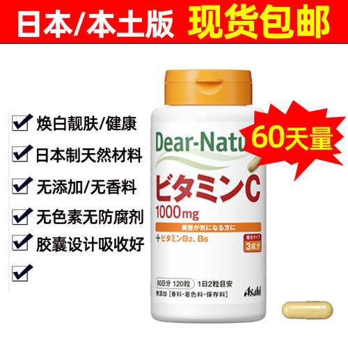 正品 日本Asahi朝日Dear-Natura复合维生素c胶囊 维他命c120粒vc