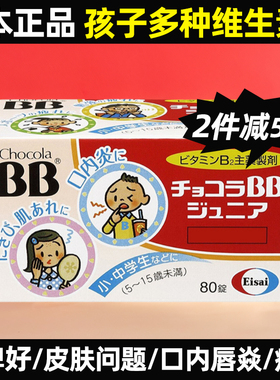 日本Chocola BB儿童维生素B族片复合维b中小学生口腔脱皮疲劳80粒