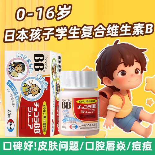 日本儿童复合维生素B族B2片B6学生vb青少年进口bb宝宝咀嚼口服液