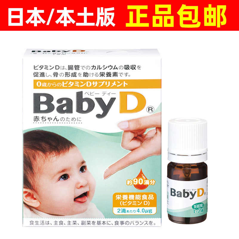 正品 日本森下仁丹baby D婴儿d3维生素d滴剂新生宝宝幼儿童VD90滴