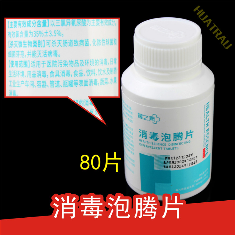 健之素消毒泡腾片 84消毒液幼儿园家用衣物漂白杀菌含氯 80消毒片