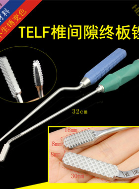 TELF椎间隙终板锉 腰椎双面骨挫 骨科器械 医用 脊柱 椎弓根 椎体
