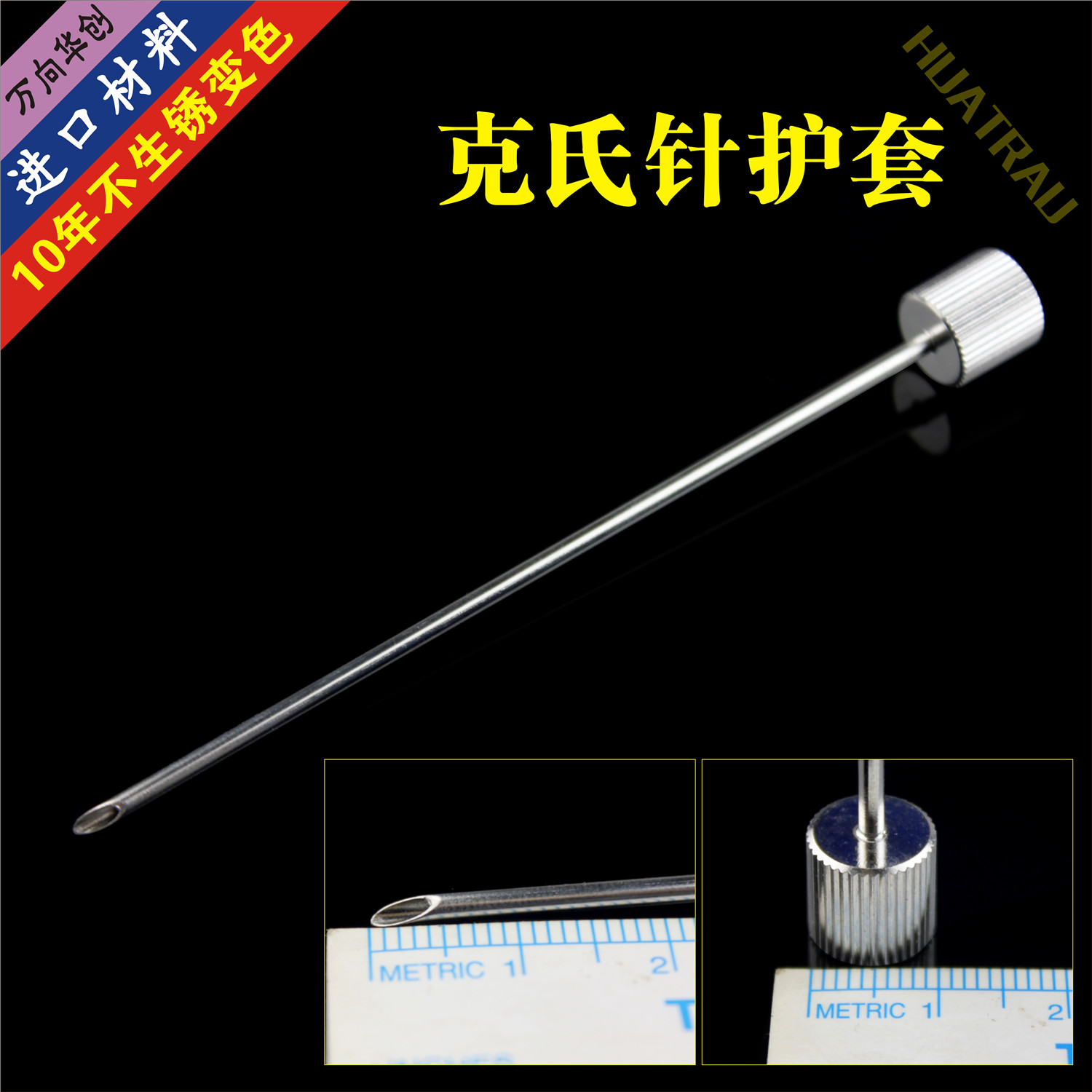 万向华创医用髌骨钛缆穿刺过线器
