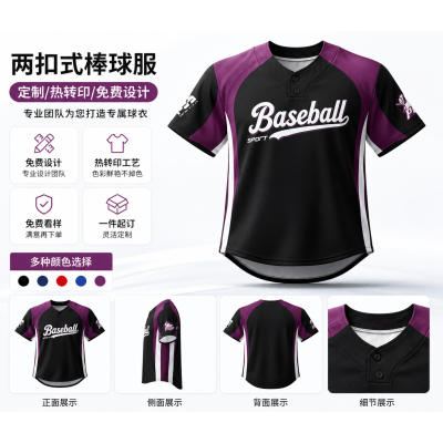 专业定制两扣速干透气棒球服