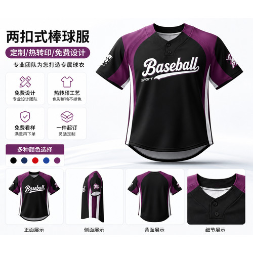 专业定制两扣速干透气棒球服