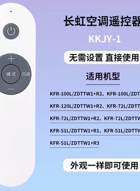 适用长虹空调遥控器KKJY-1 KFR-51L/ZDTTW1+R1 R2 R3 72L 100L