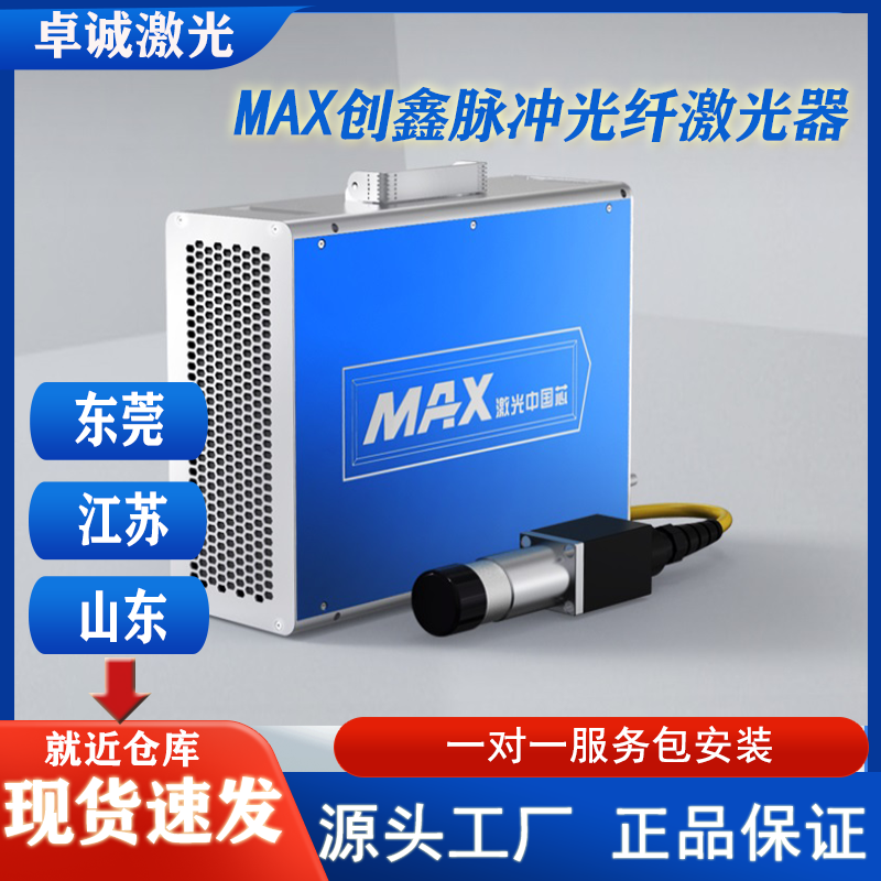MAX创鑫脉冲激光器 20瓦30瓦50瓦光纤激光打标机配件正品新机包邮