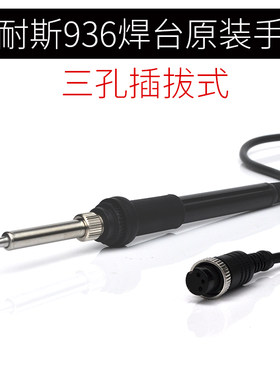 固耐斯GS936焊台原装手柄 三孔插拔式发热芯24V电烙铁