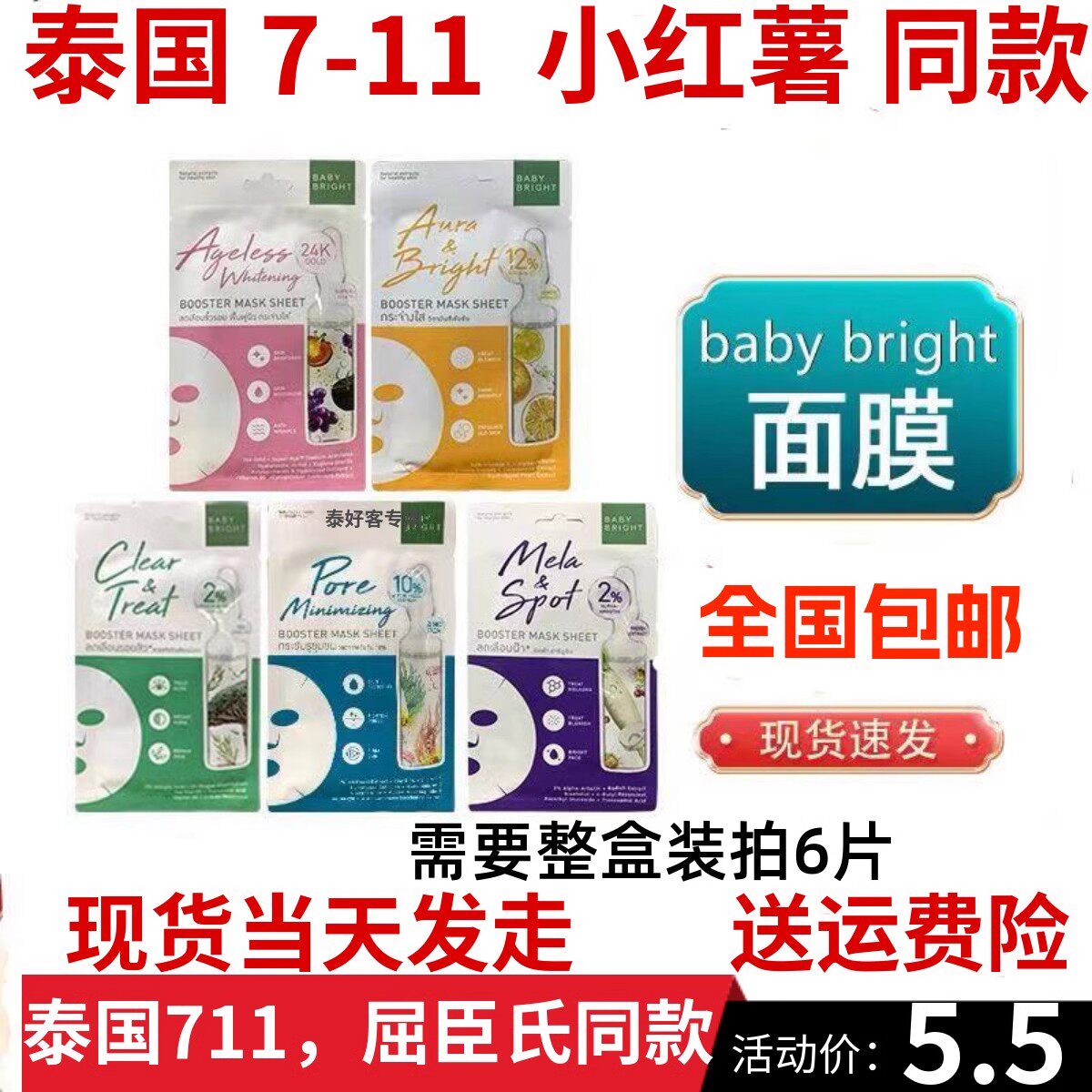 何超莲推荐泰国711畅销款面膜Baby Bright贴片补水保湿精油面膜