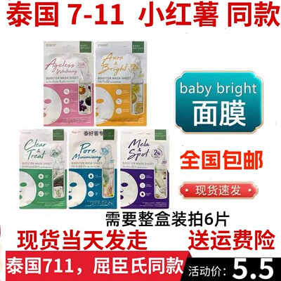 何超莲推荐泰国711畅销款面膜Baby Bright贴片补水保湿精油面膜