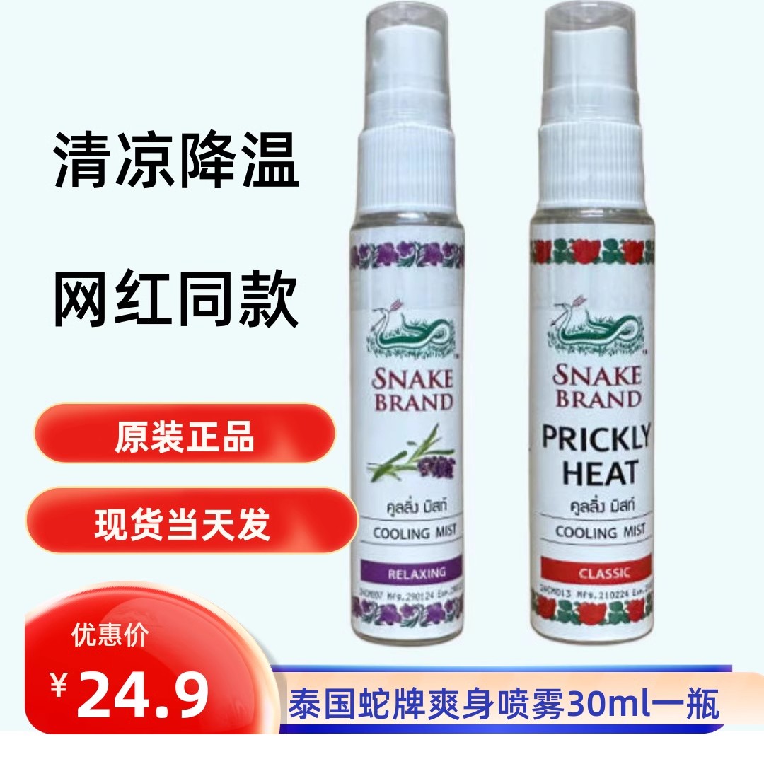 泰国SNAKE BRAND蛇牌喷雾痱子水清凉身体玫瑰蛇粉圣露斯降温喷雾