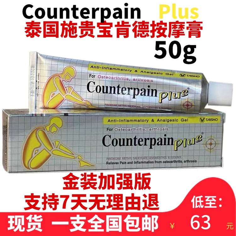 泰国施贵宝肯得Counterpain金装酸痛膏按摩膏金色加强版50g