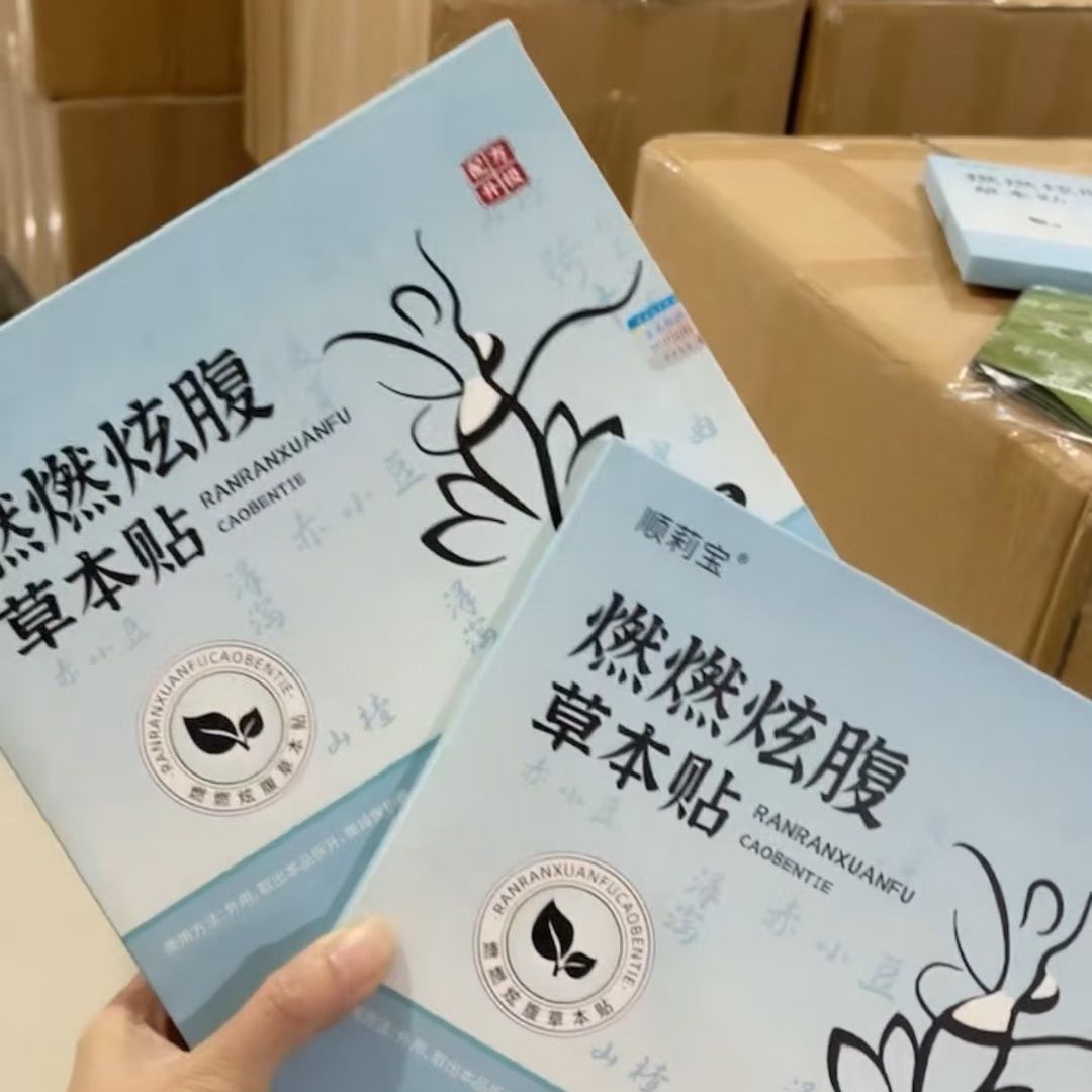 顺莉宝燃燃炫腹草药贴去大肚腩5贴/盒装祛湿排毒草本贴发热瘦身贴