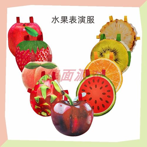 儿童节校园活动水果服装六一