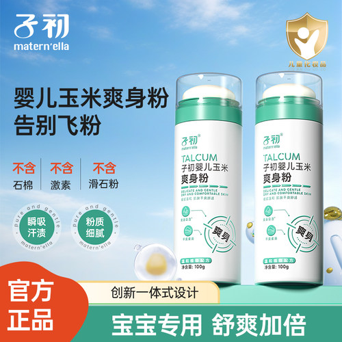 子初婴儿爽身粉宝宝玉米粉
