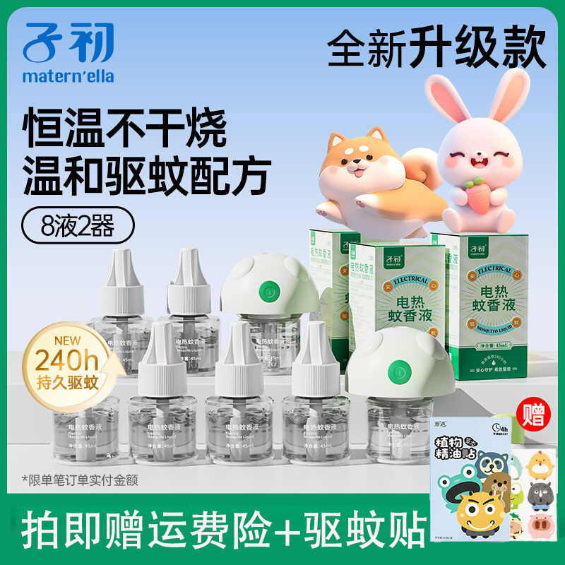 子初电热蚊香液无味婴儿新生室内驱蚊孕妇家用宝宝防蚊液10瓶2器