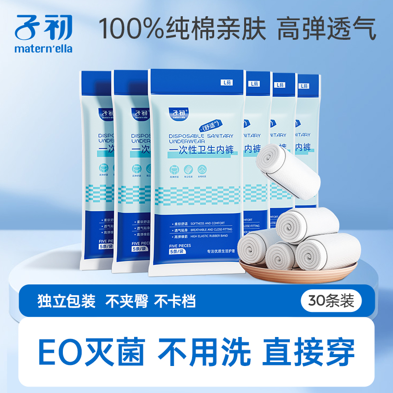 子初一次性内裤纯棉旅行用品产妇产后住院月子裤子内裤女产妇免洗,孕妇装/孕产妇用品/营养,一次性内裤/日抛裤,淘宝优惠券,粉丝福利购,淘宝优惠卷